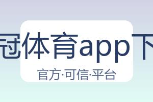 皇冠体育app下载 配图