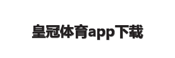 皇冠体育app下载